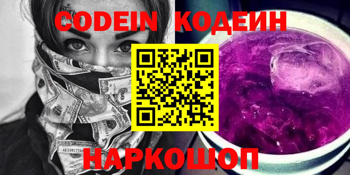 Кодеин напиток Lean (лин)  Вход с VPN  Балашов 